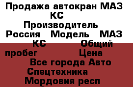 Продажа автокран МАЗ-5337-КС-3577-4 › Производитель ­ Россия › Модель ­ МАЗ-5337-КС-3577-4 › Общий пробег ­ 50 000 › Цена ­ 300 000 - Все города Авто » Спецтехника   . Мордовия респ.,Саранск г.